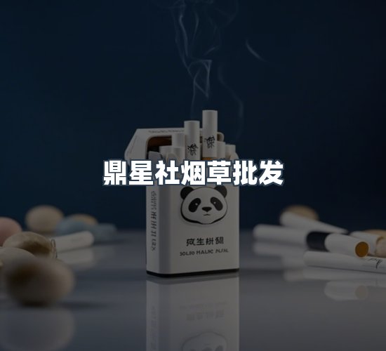 关于鼎星社烟草批发